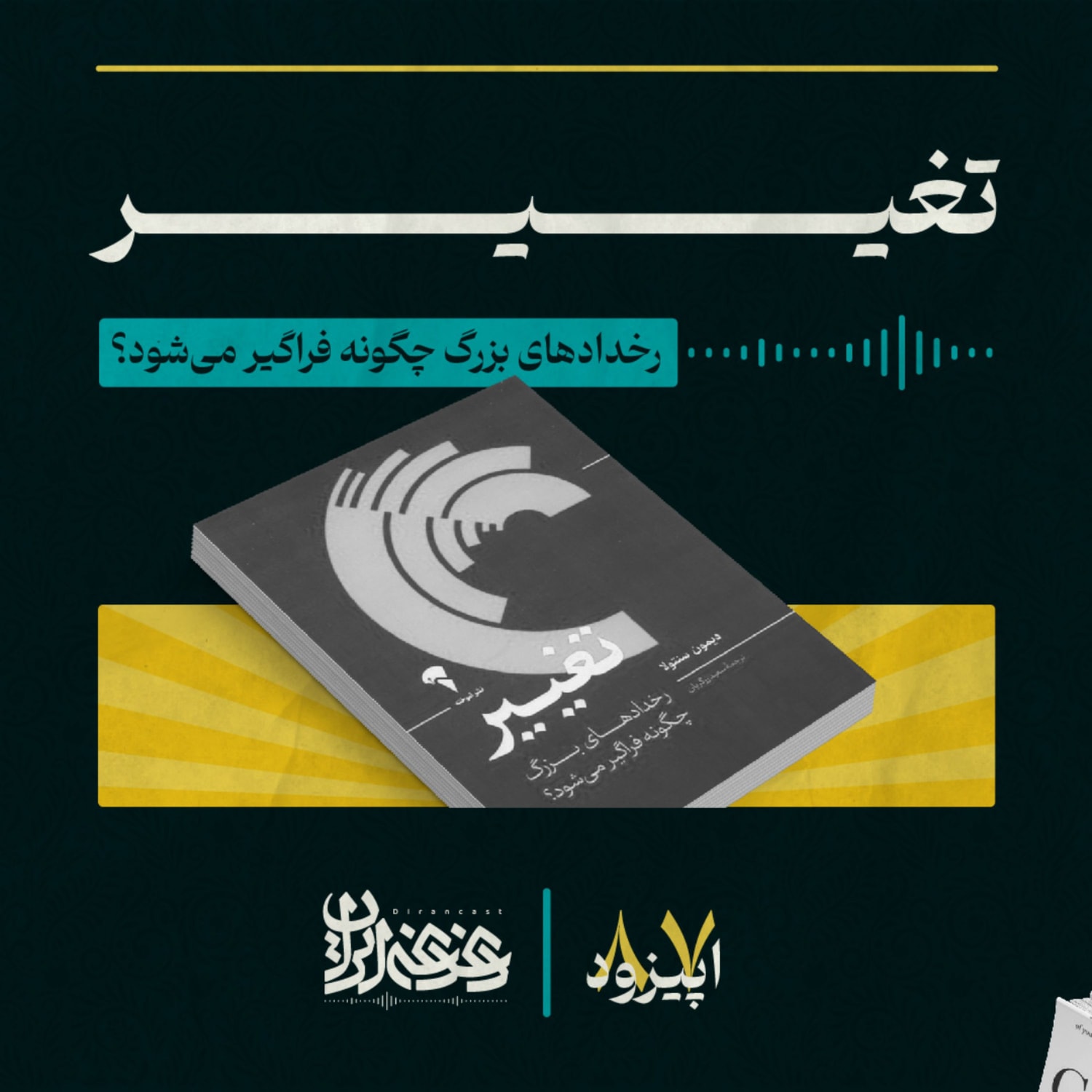 کاور اپیزود هشتاد و هفت: تغییر - رخدادهای بزرگ چگونه فراگیر میشود؟