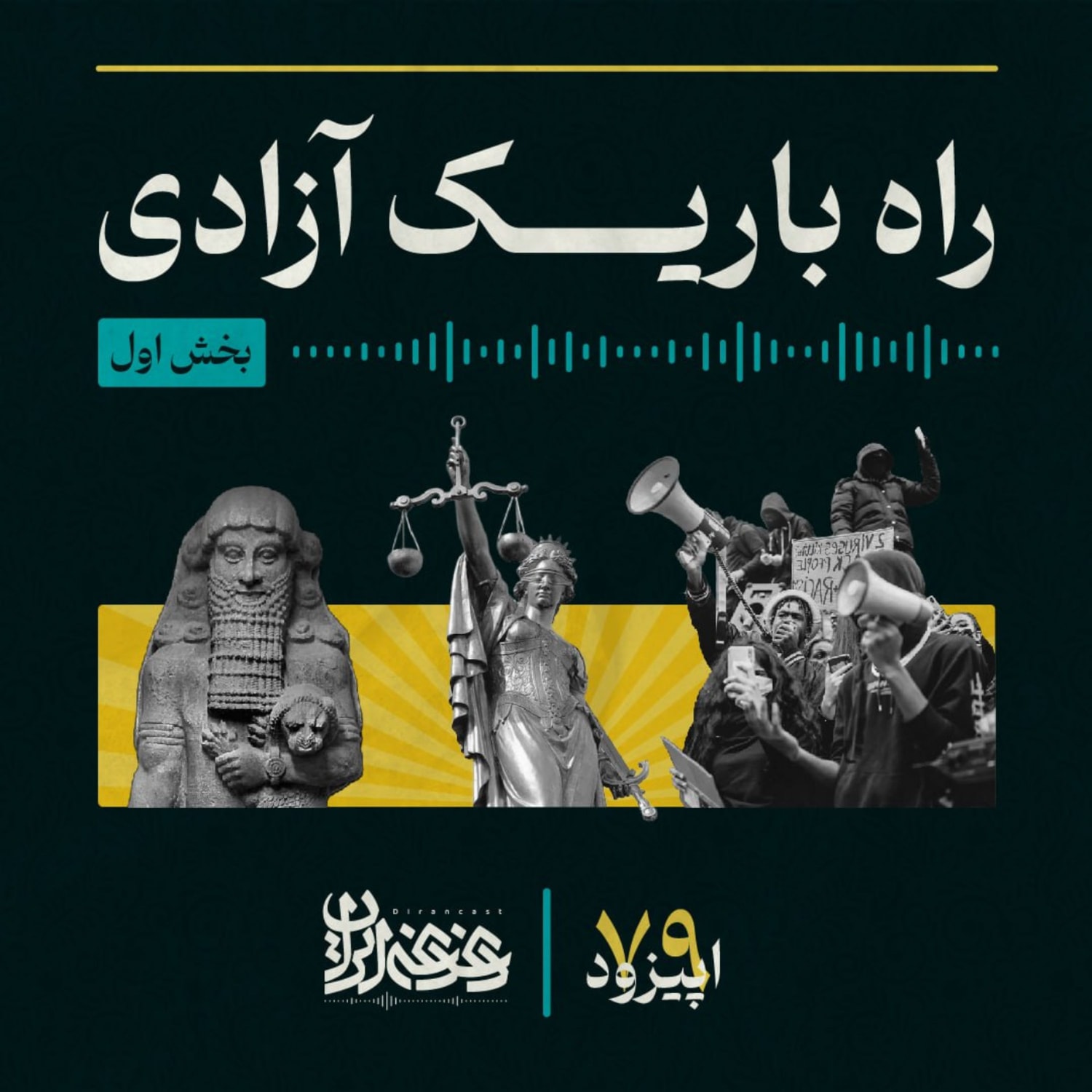 کاور اپیزود هفتاده و نه - راه باریک آزادی - بخش اول