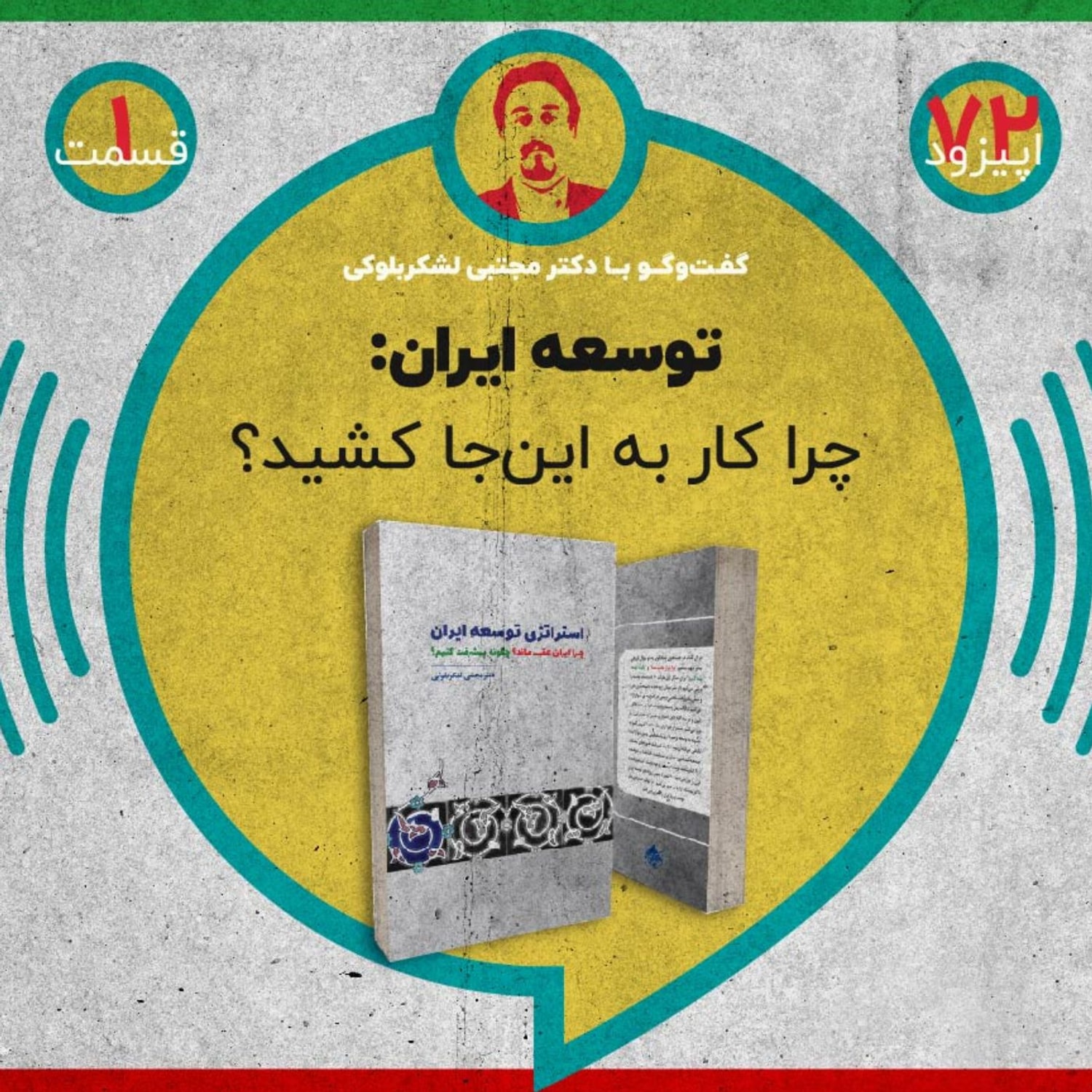 کاور اپیزود هفتادودو - توسعه ایران: چرا کار به اینجا کشید؟
