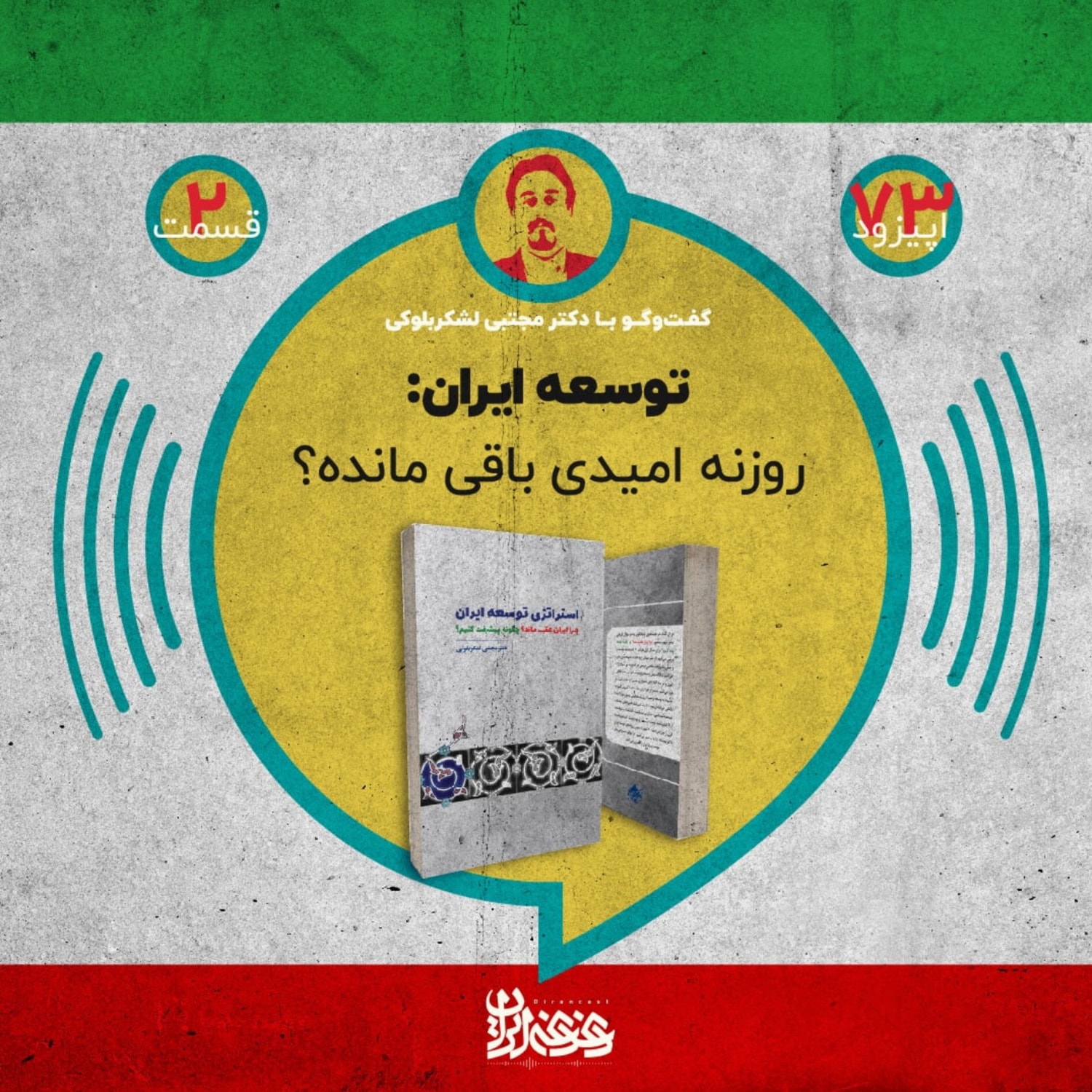 کاور اپیزود هفتادوسه - توسعه ایران: روزنه امیدی باقی مانده؟
