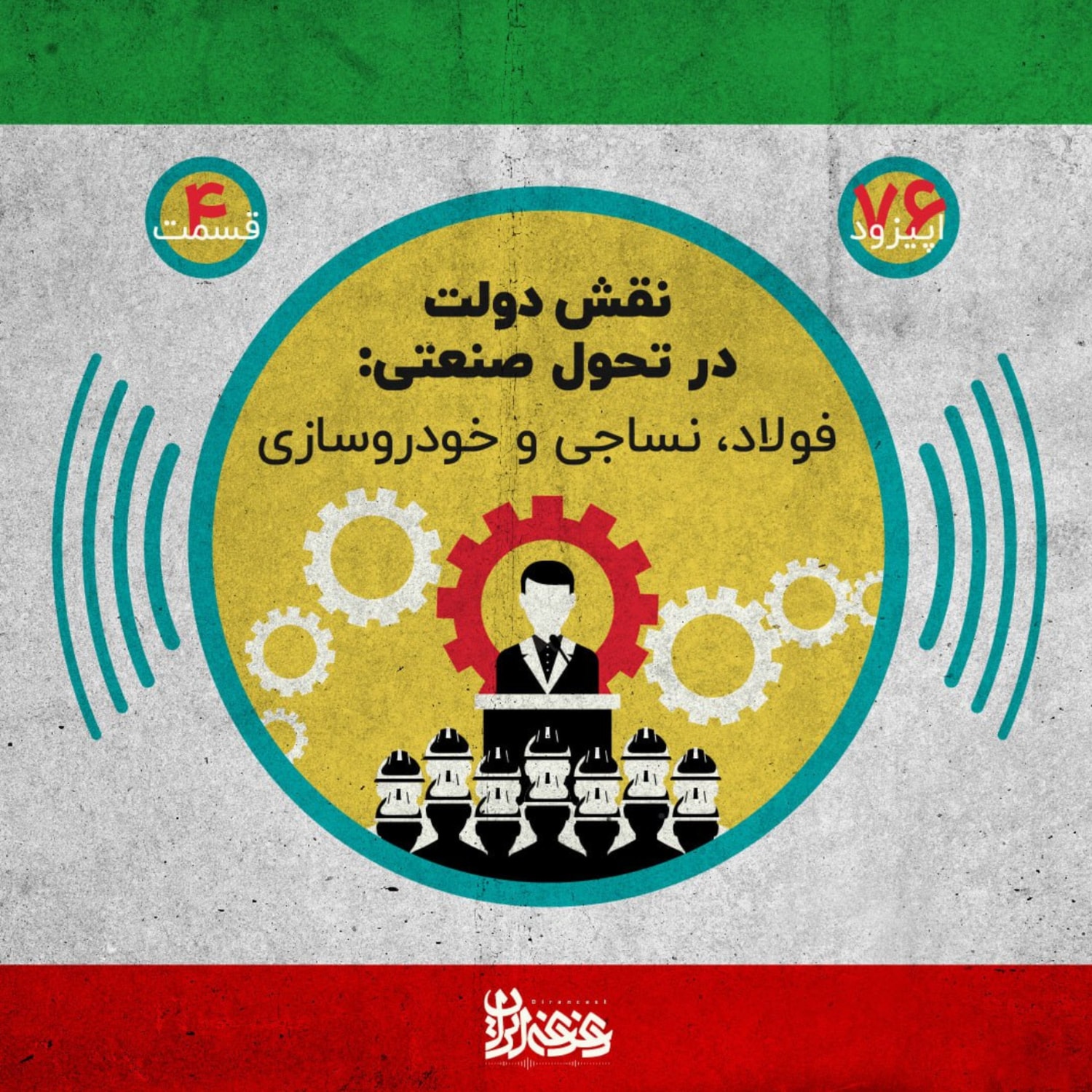 کاور اپیزود هفتادوشش - نقش دولت در تحول صنعتی: فولاد، نساجی و خودروسازی
