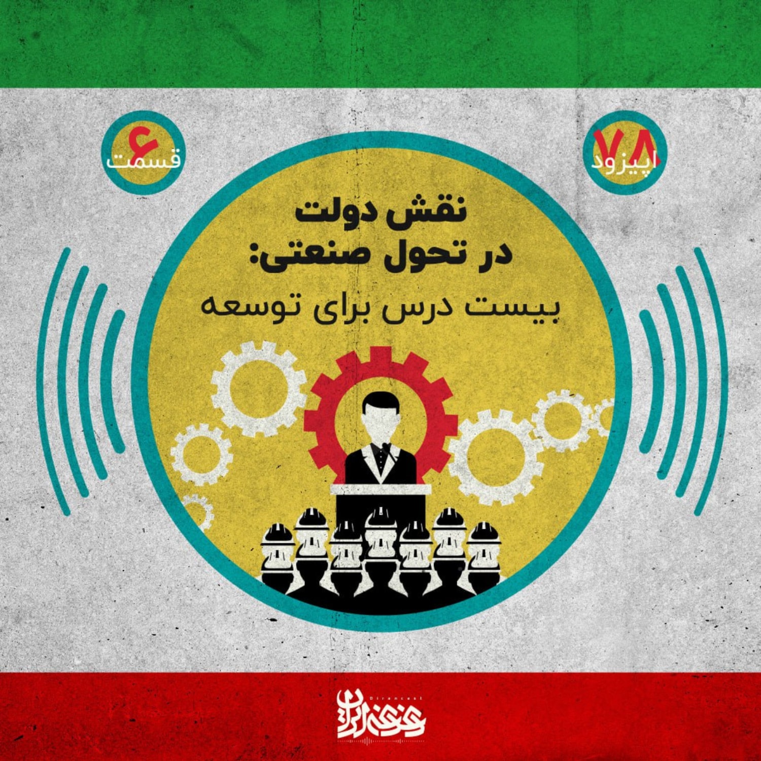 کاور اپیزود هفتادوهشت - نقش دولت در تحول صنعتی - بیست درس برای توسعه