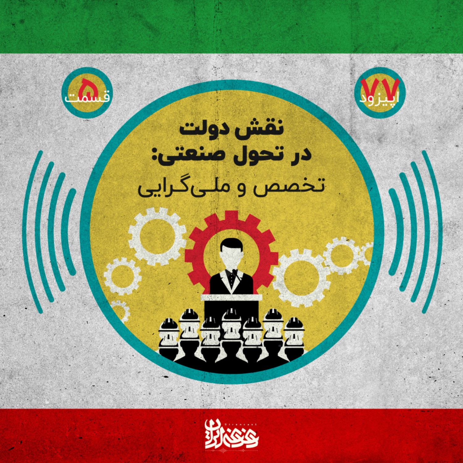 کاور اپیزود هفتادوهفت - نقش دولت در تحول صنعتی: تخصص و ملی‌گرایی