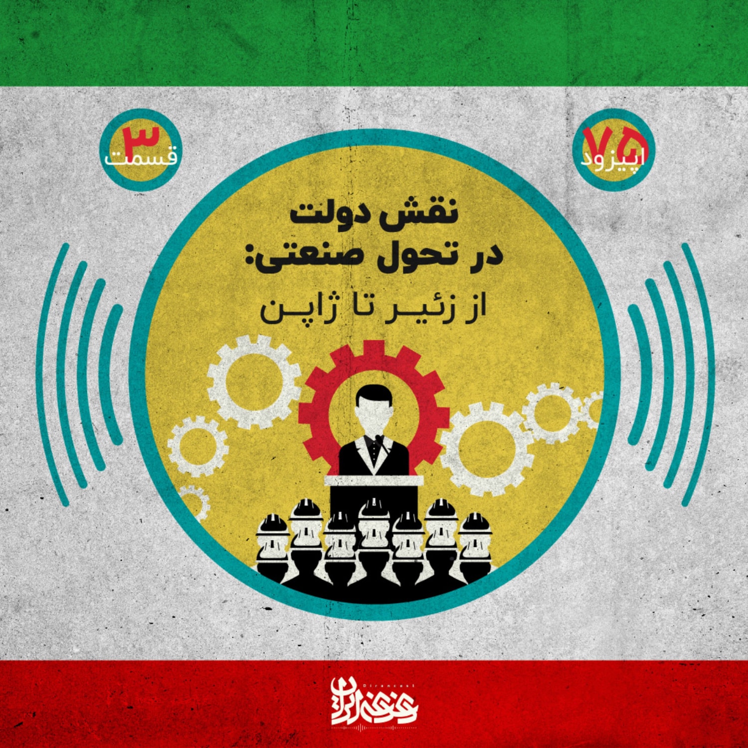 کاور اپیزود هفتادوپنج - نقش دولت در تحول صنعتی: از زئیر تا ژاپن
