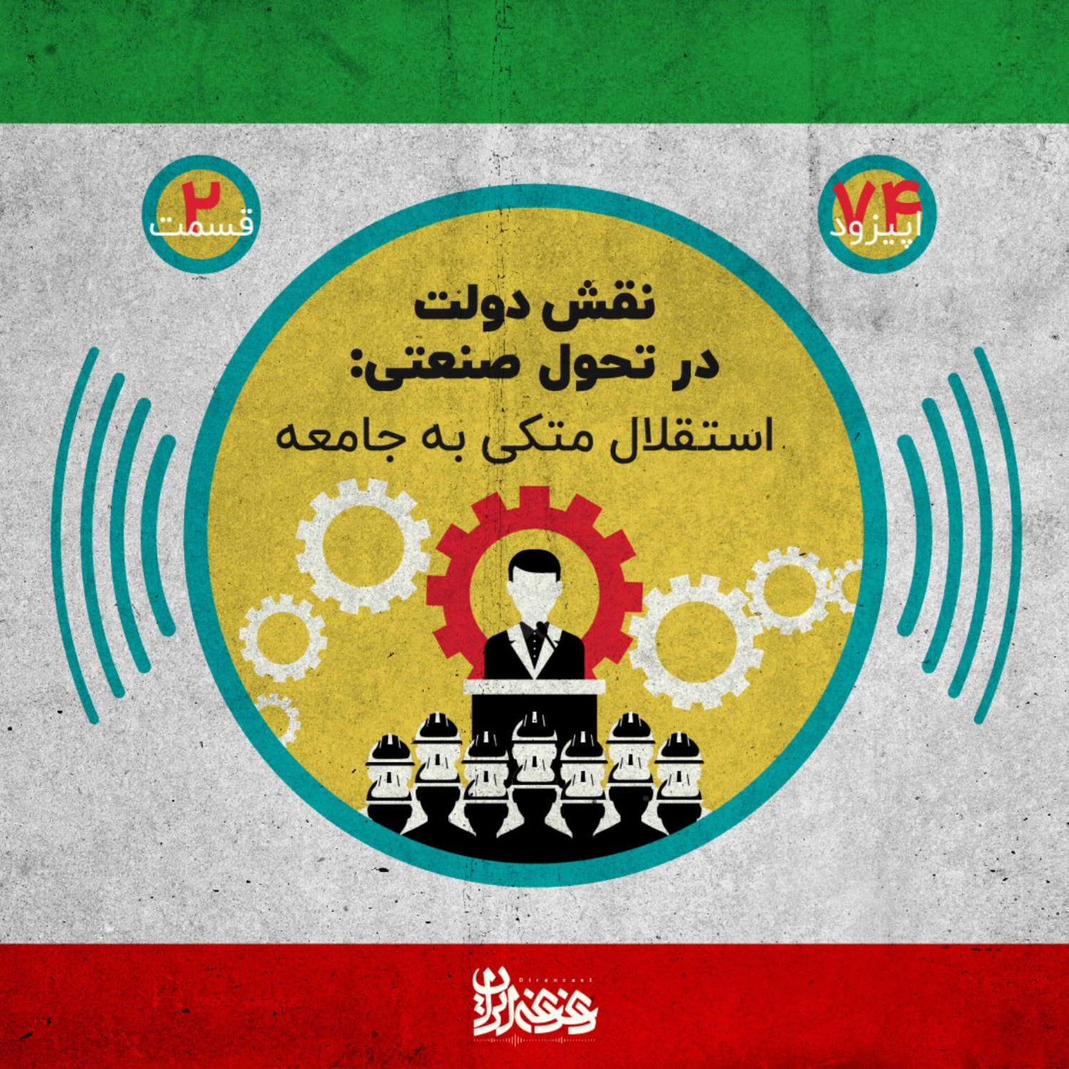کاور اپیزود هفتادوچهار - نقش دولت در تحول صنعتی - استقلال متکی به جامعه
