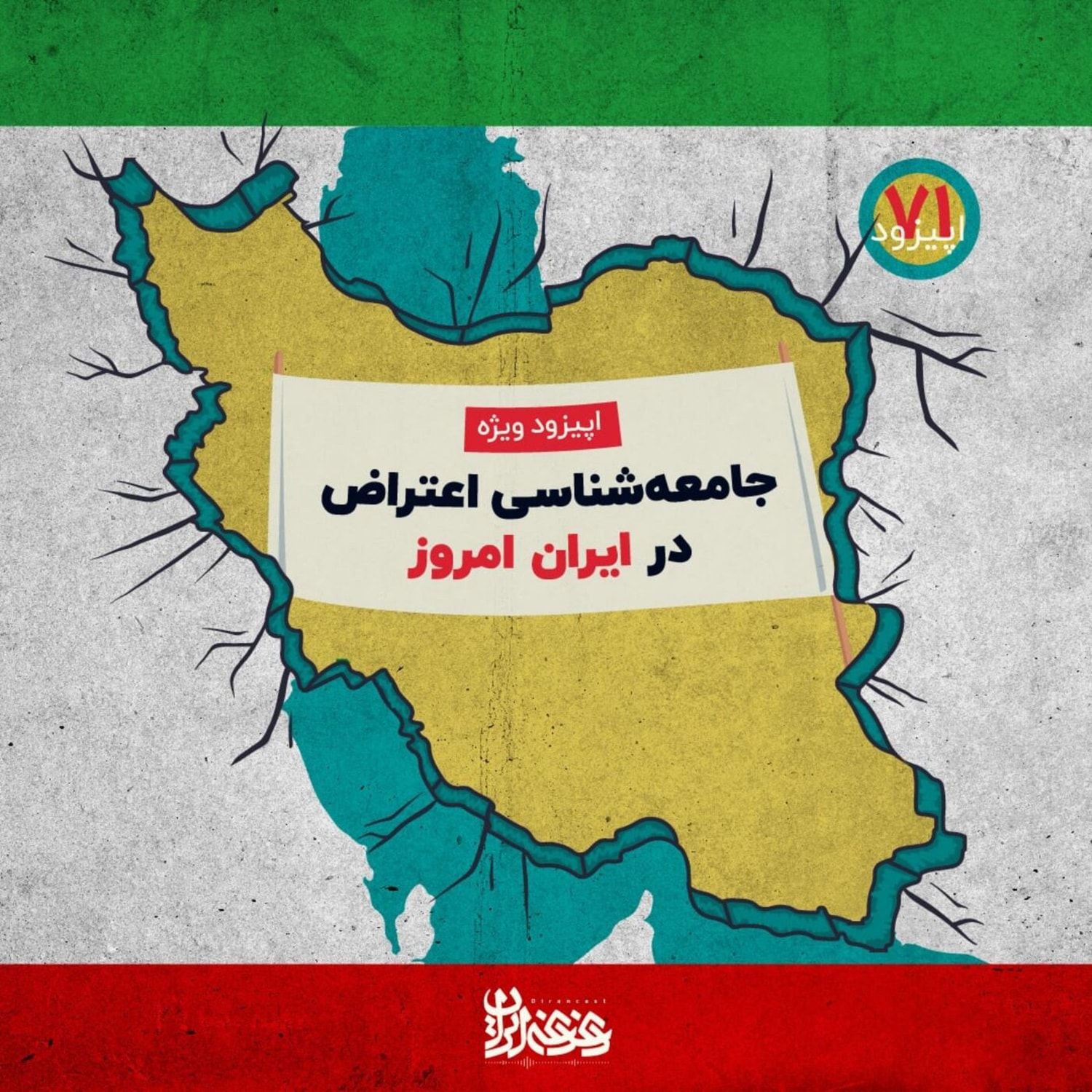 کاور اپیزود هفتادویک - جامعهشناسی اعتراض در ایران امروز