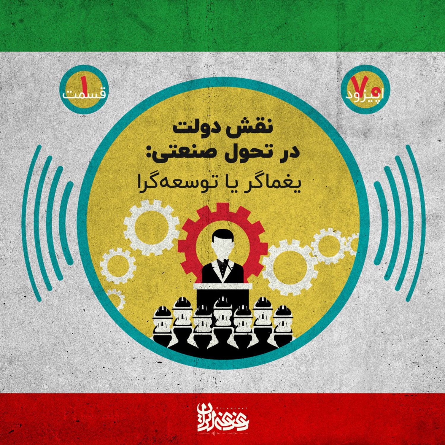 کاور اپیزود هفتاد - نقش دولت در تحول صنعتی