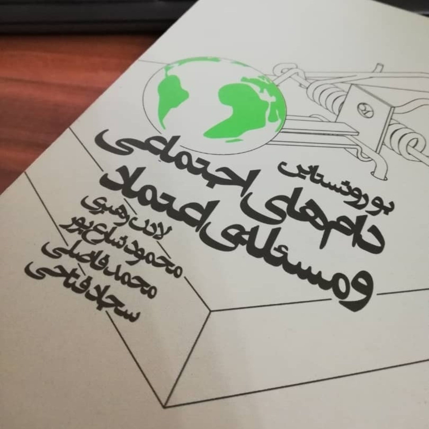 کاور اپیزود پانزده - از مسکو به استکهلم: گذر از بیاعتمادی و دام اجتماعی