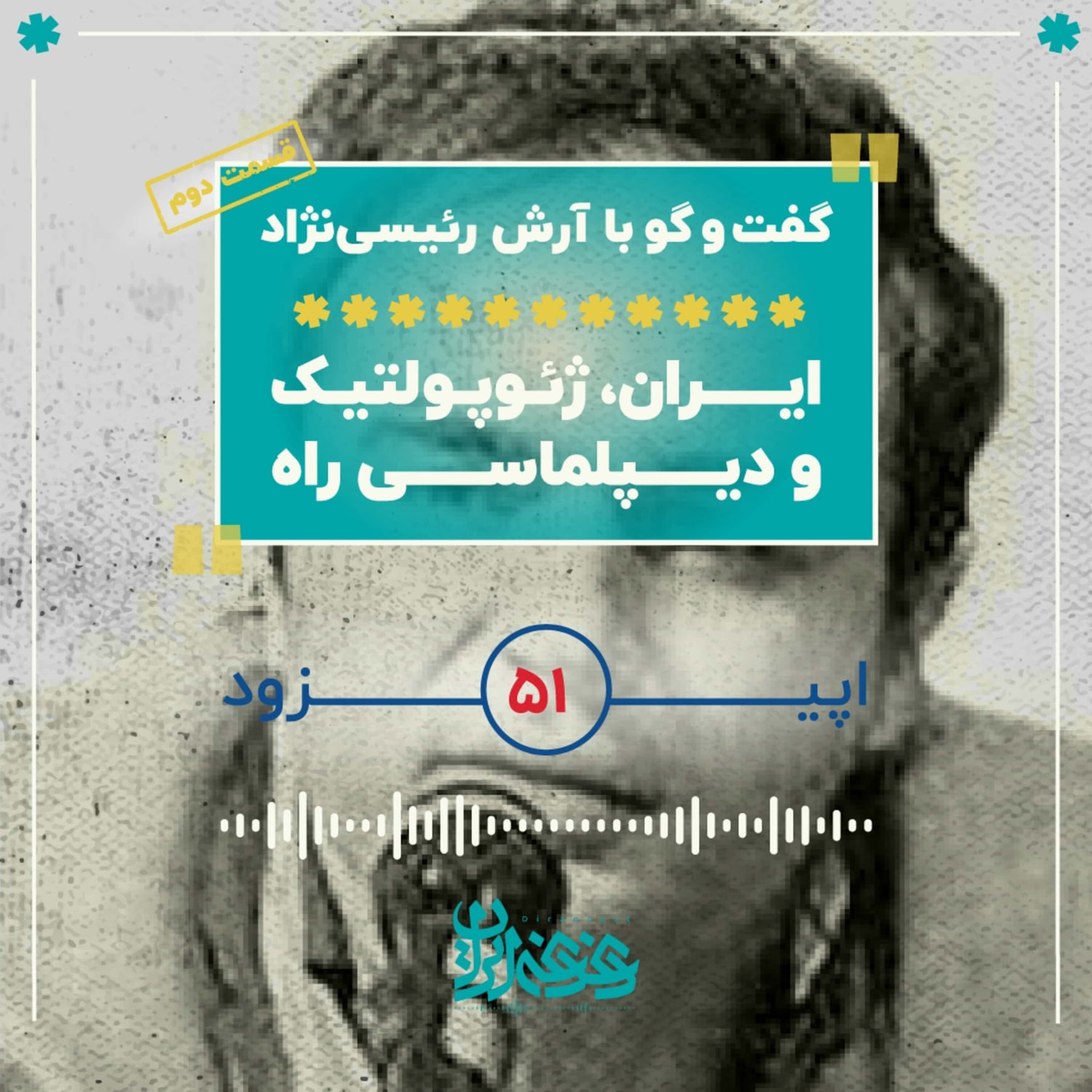 کاور اپیزود پنجاه‌ویک - ایران، ژئوپلتیک و دیپلماسی راه – قسمت دوم