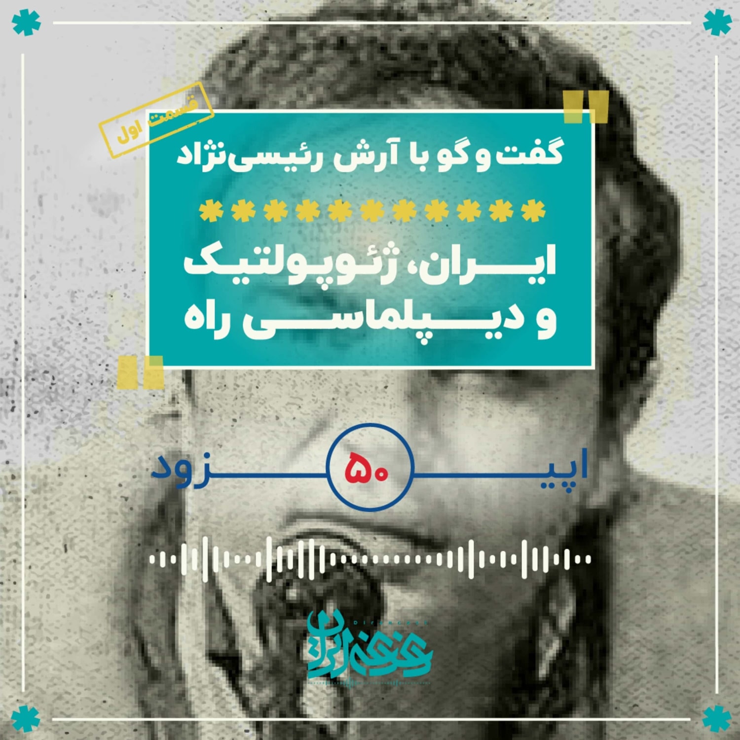کاور اپیزود پنجاه - ایران، ژئوپلتیک و دیپلماسی راه - قسمت اول