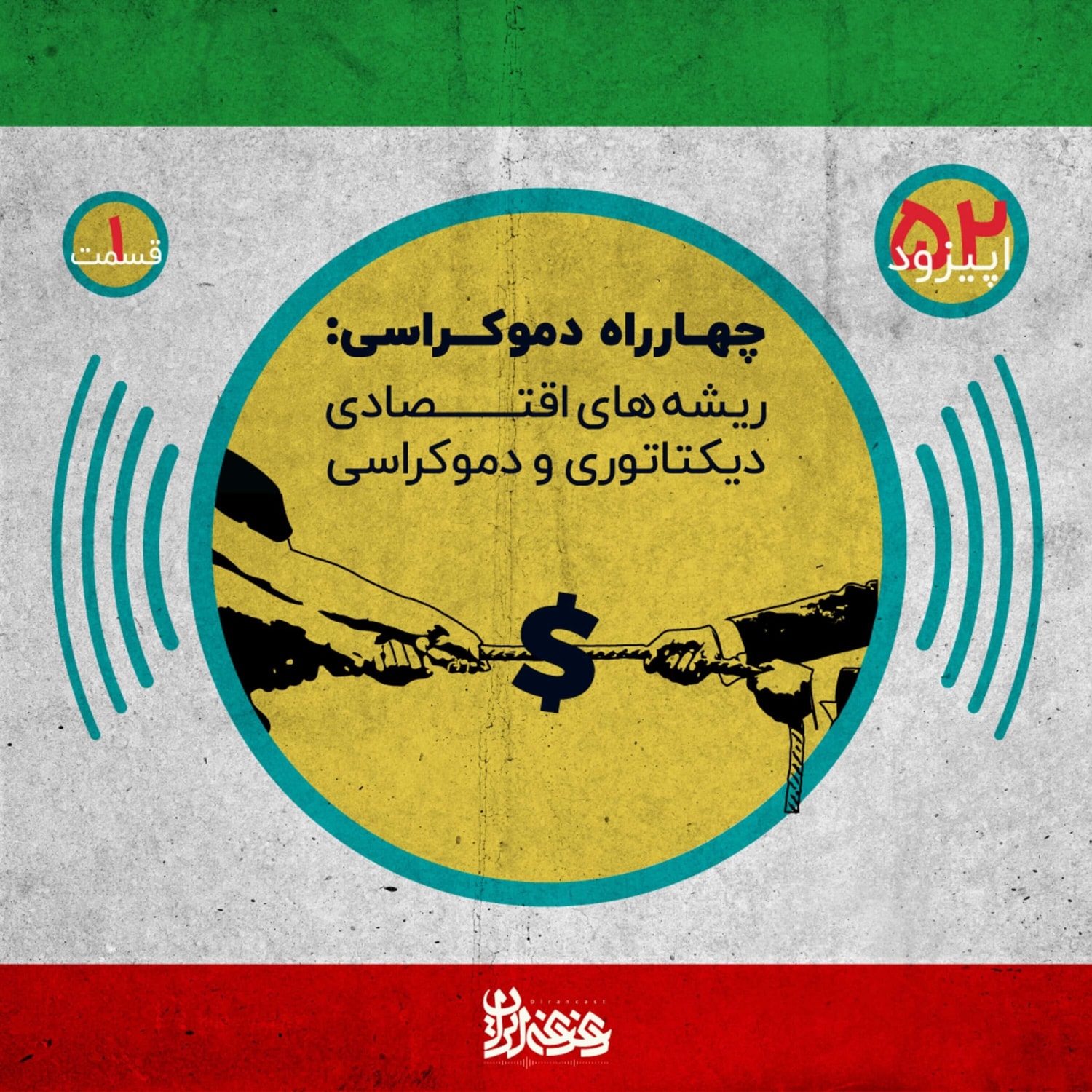 کاور اپیزود پنجاه و دو - چهارراه دموکراسی - ریشههای اقتصادی دیکتاتوری و دموکراسی – قسمت اول