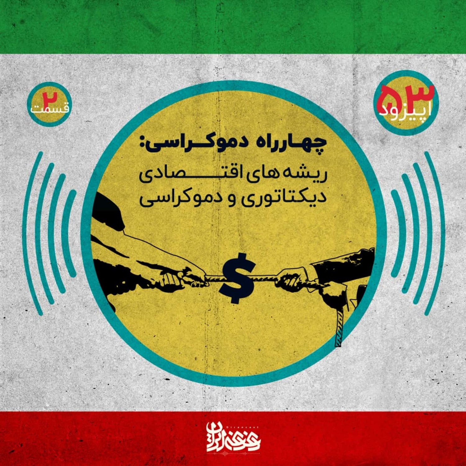 کاور اپیزود پنجاه و سه - چهارراه دموکراسی - ریشههای اقتصادی دیکتاتوری و دموکراسی – قسمت دوم