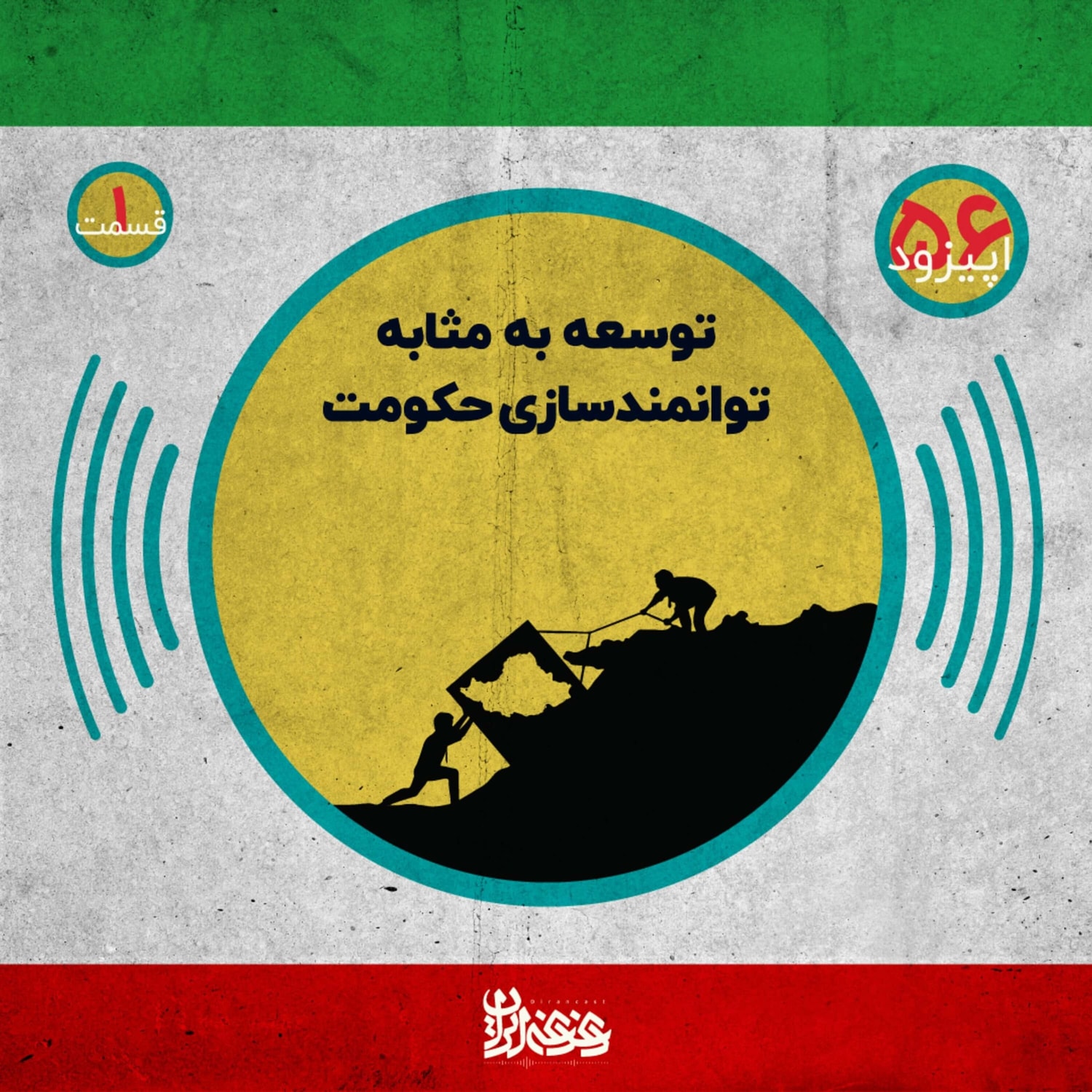 کاور اپیزود پنجاه و شش - توسعه بهمثابه توانمندسازی حکومت – قسمت اول