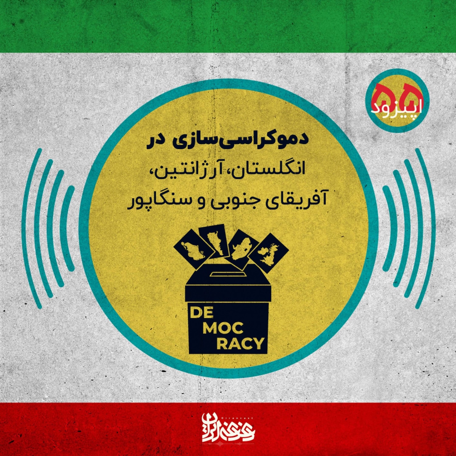 کاور اپیزود پنجاه و پنج: دموکراسیسازی در انگلستان، آرژانتین، آفریقای جنوبی و سنگاپور