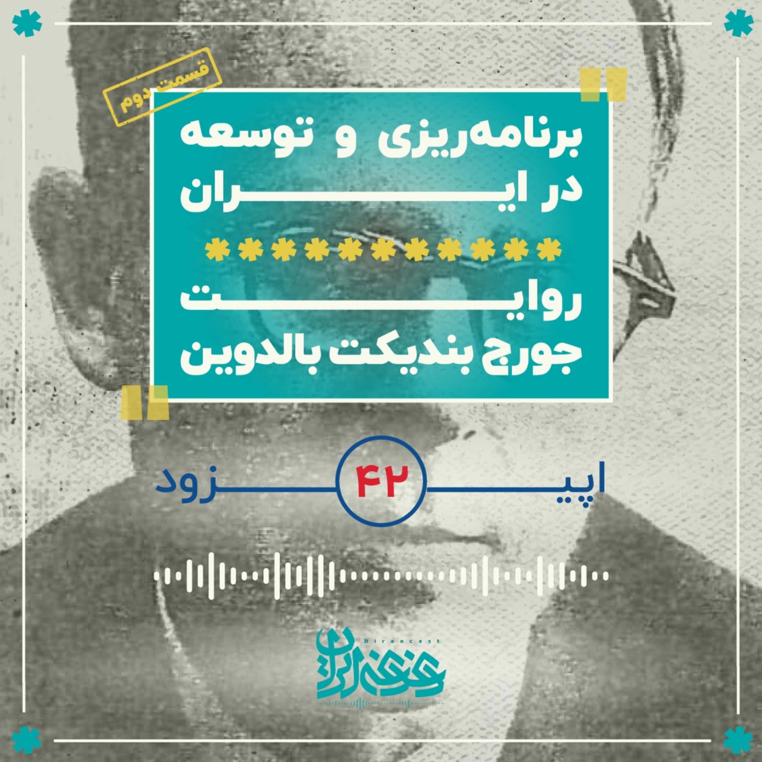 کاور اپیزود چهلودو - برنامهریزی و توسعه در ایران: روایت جورج بالدوین (قسمت دوم)