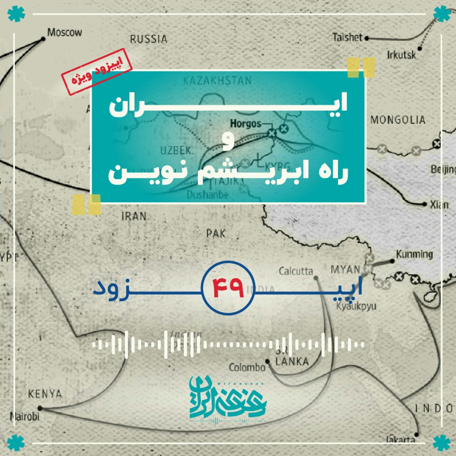 کاور اپیزود چهلونه - ایران و راه ابریشم نوین