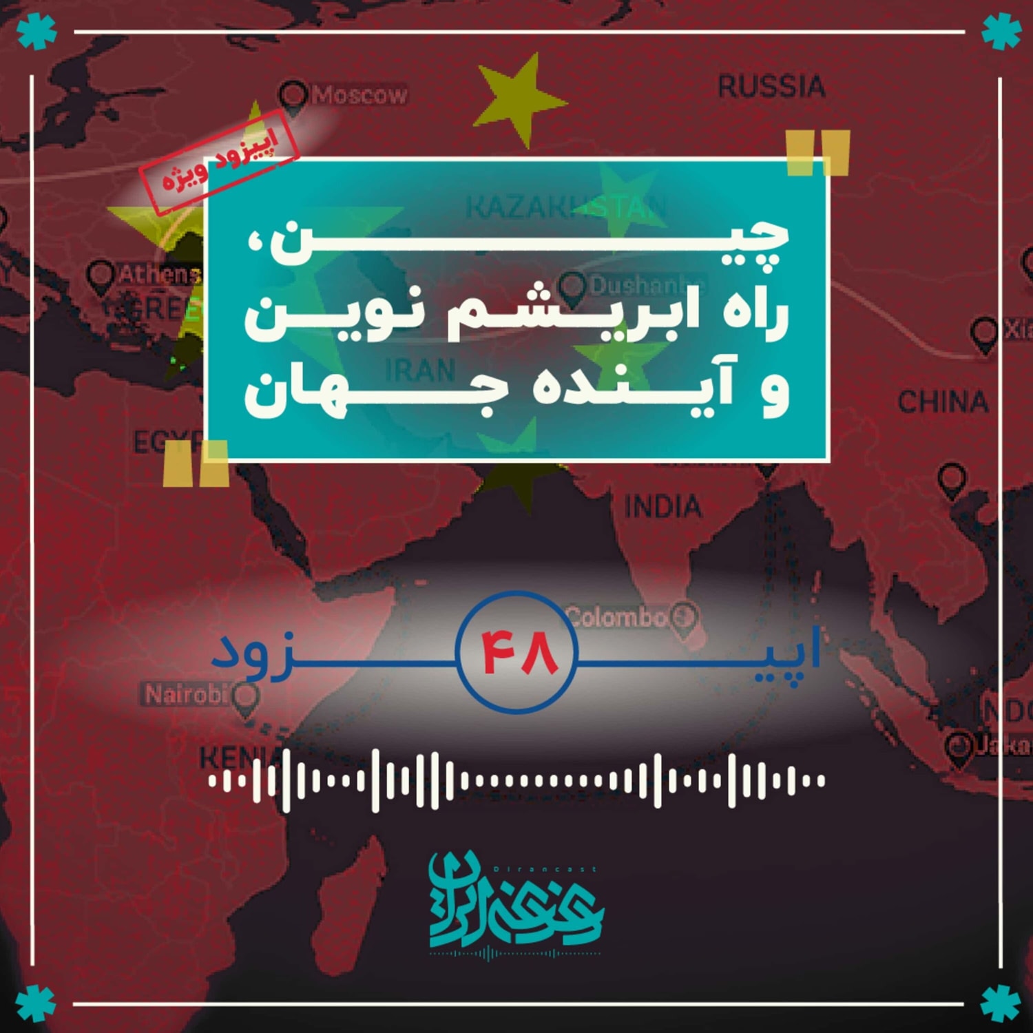 کاور اپیزود چهلوهشت - چین، راه ابریشم نوین و آینده جهان