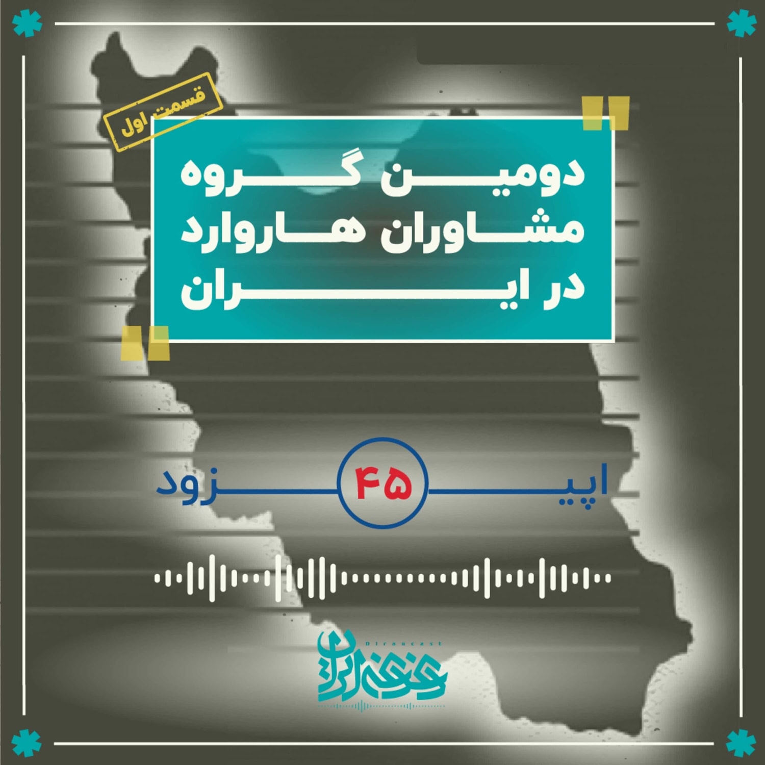 کاور اپیزود چهل‌وپنج - دومین گروه مشاوران هاروارد در ایران (قسمت اول)