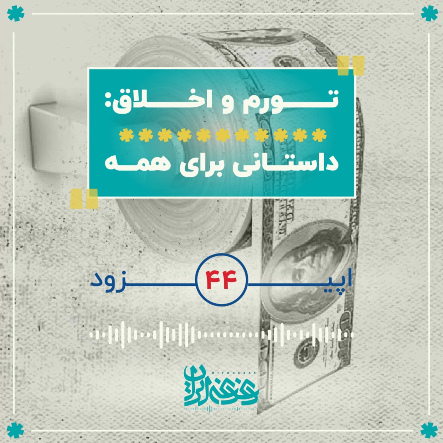 کاور اپیزود چهل‌وچهار - تورم و اخلاق