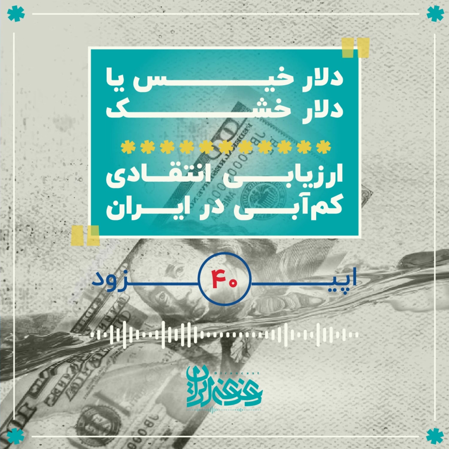 کاور اپیزود چهل - دلار خیس یا دلار خشک: ارزیابی انتقادی کمآبی در ایران