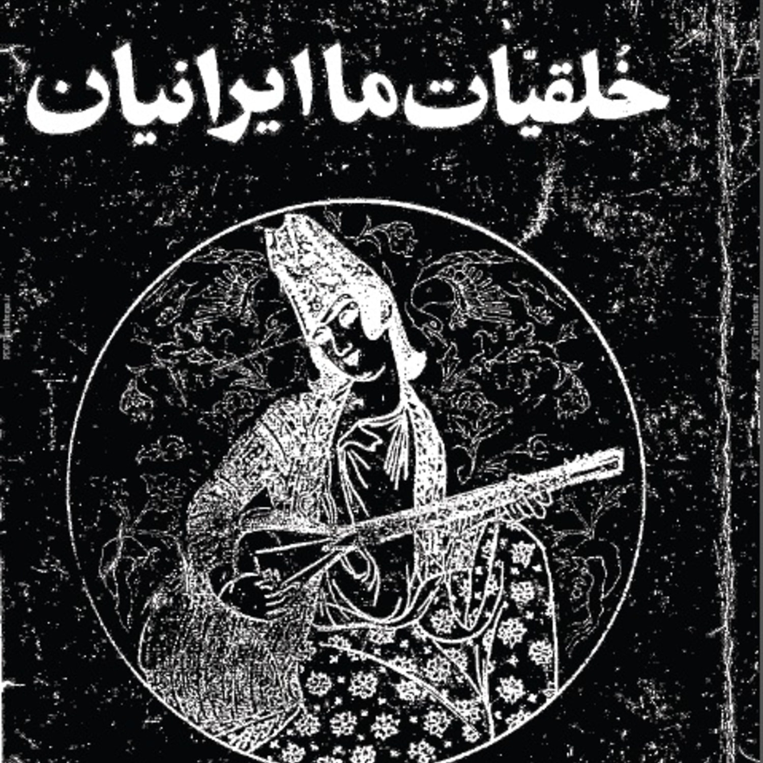 کاور اپیزود یک. خلقیات ایرانیان