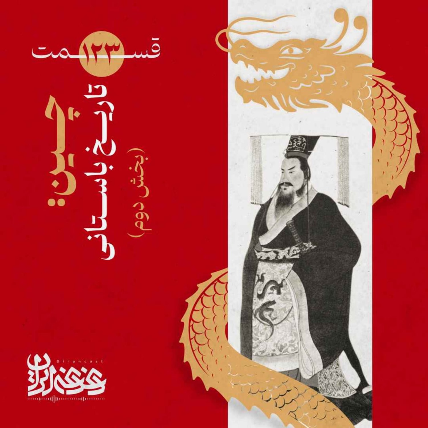 کاور قسمت صدوبیستوسه - چین: تاریخ باستانی (بخش دوم)