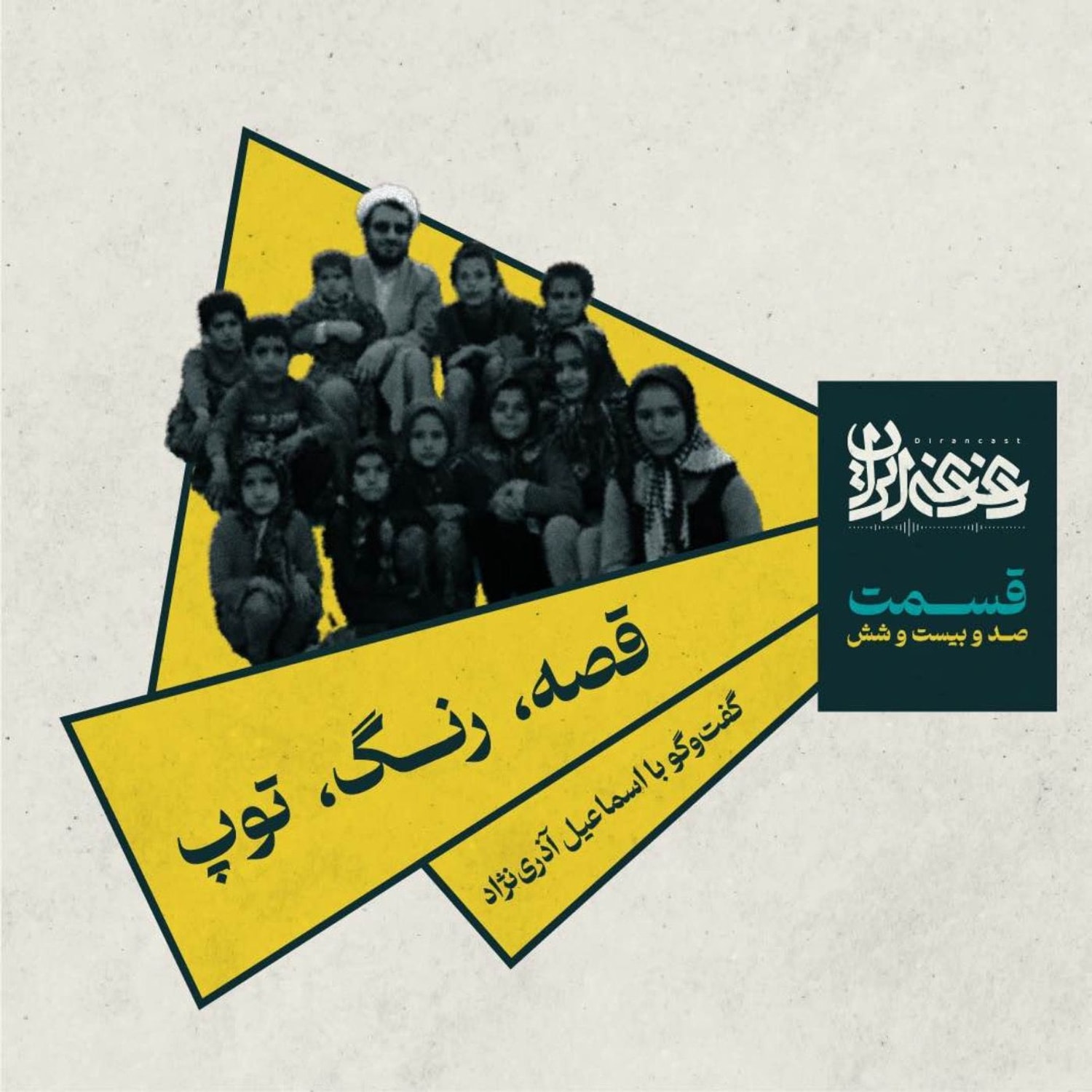 کاور قسمت صدوبیستوشش - قصه، رنگ، توپ