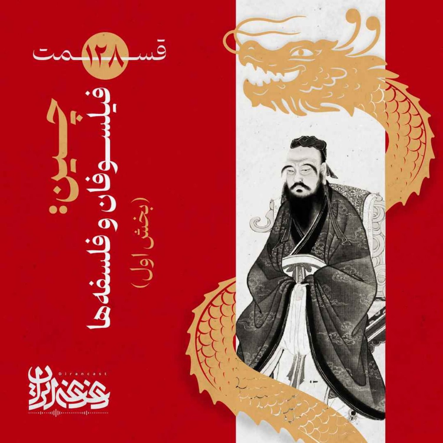 کاور قسمت صدوبیستوهشت - چین: فیلسوفان و فلسفهها (بخش اول)
