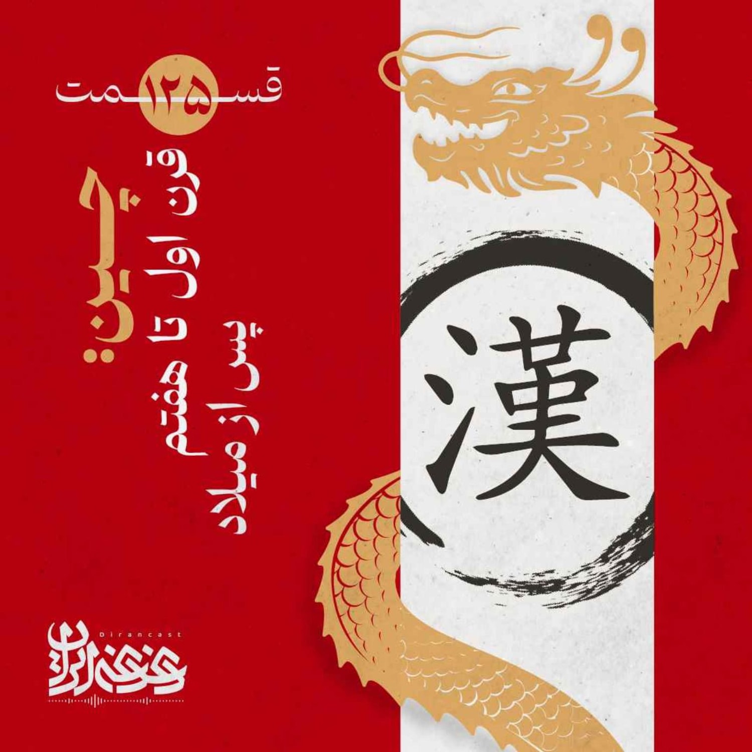 کاور قسمت صدوبیست‌وپنج - چین: قرن اول تا هفتم پس از میلاد