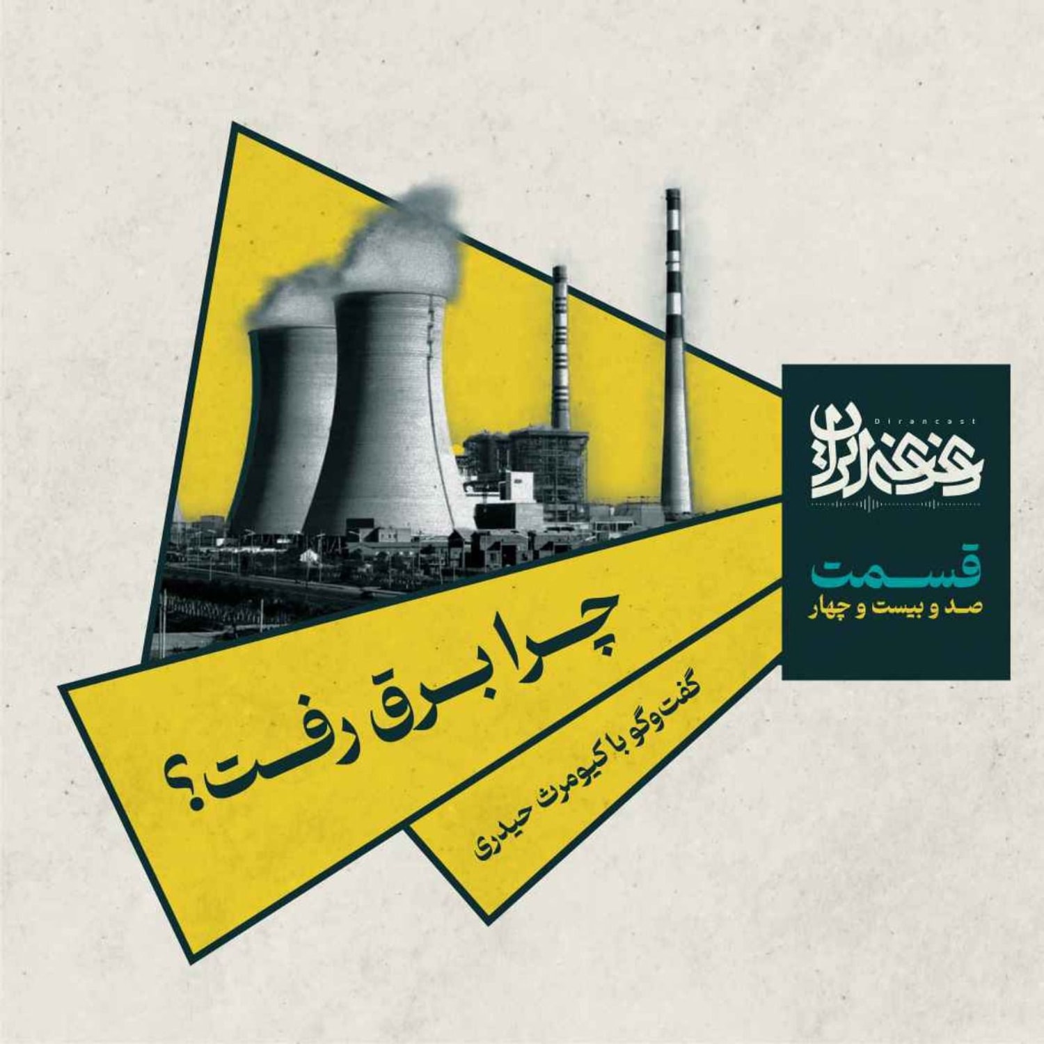 کاور قسمت صدوبیستوچهار - چرا برق رفت؟