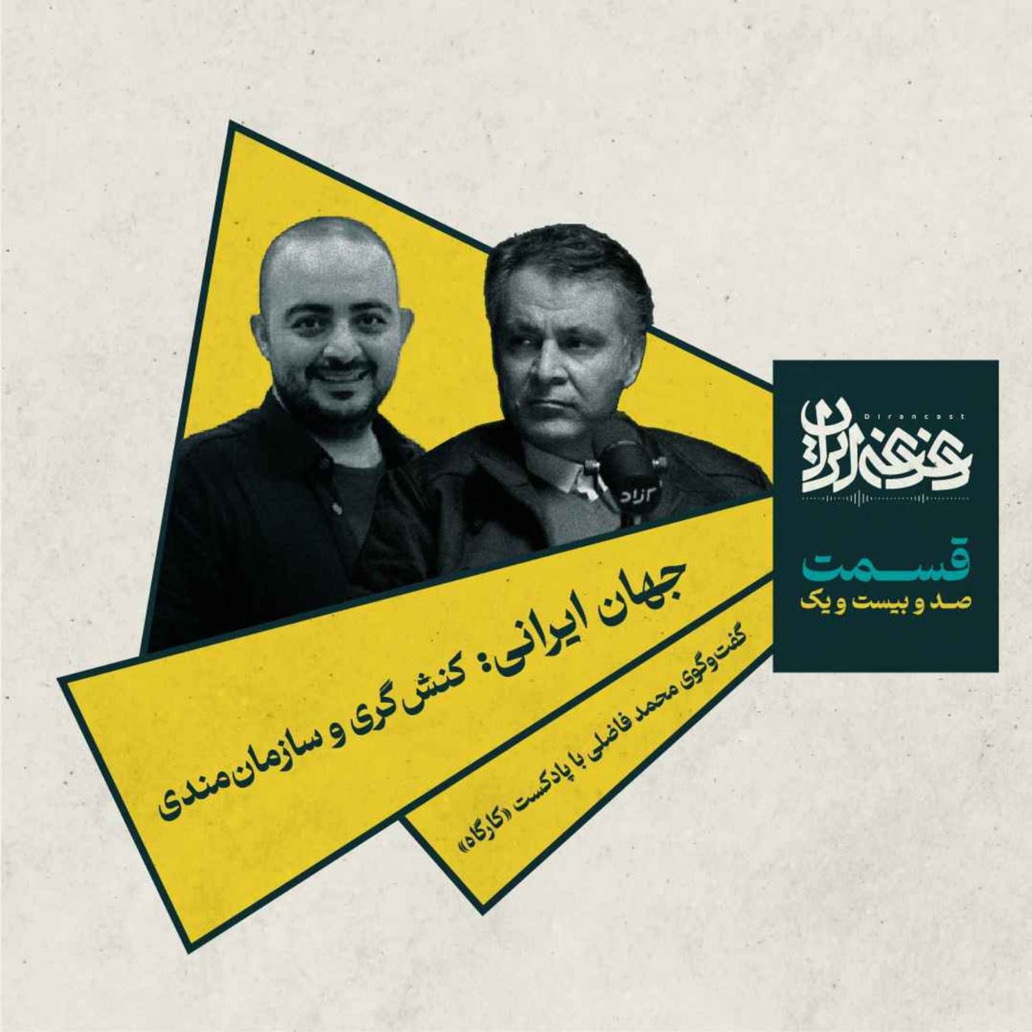 کاور قسمت صدوبیست‌ویک - جهان ایرانی: کنش‌گری و سازمان‌مندی