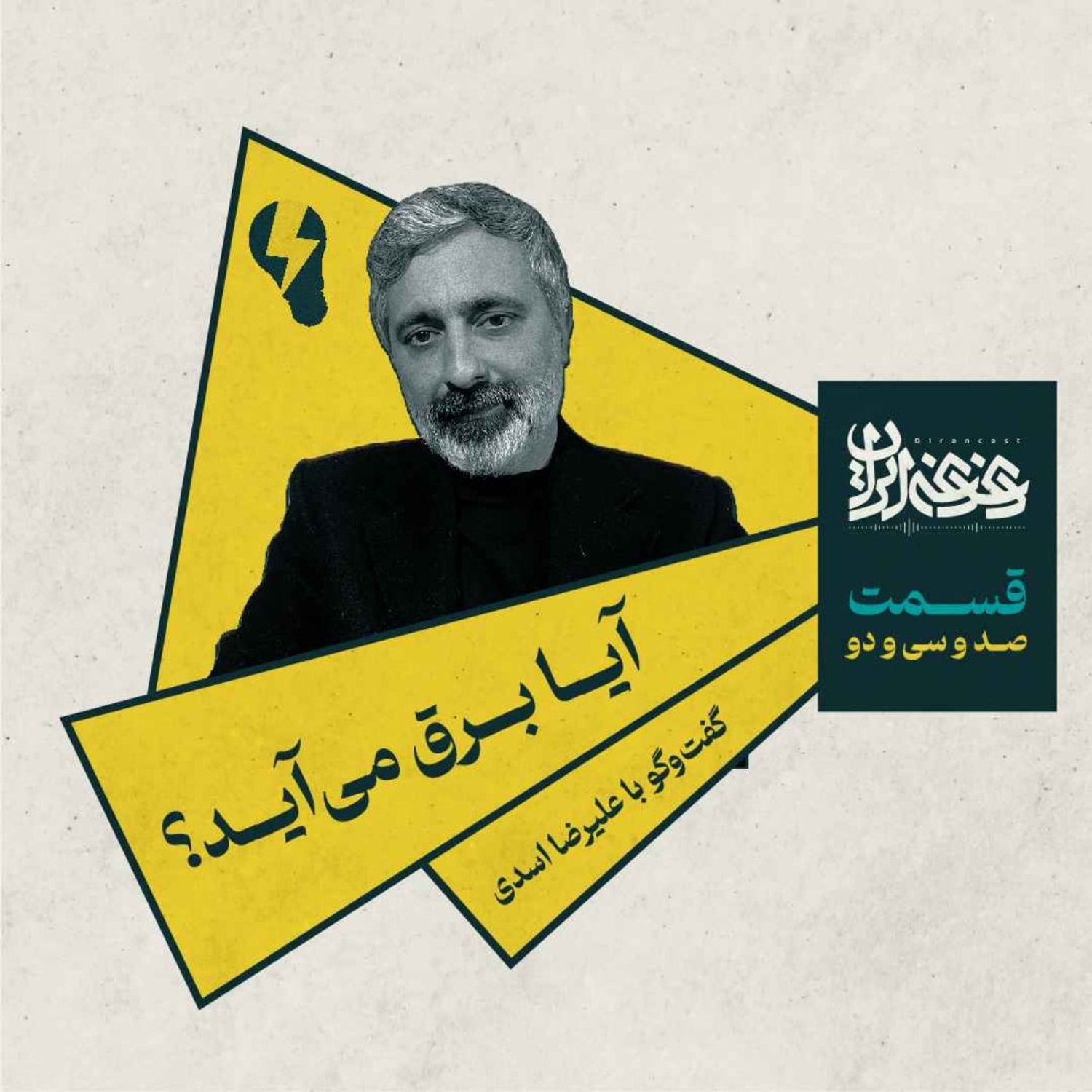 کاور قسمت صدوسیودو - آیا برق میآید؟