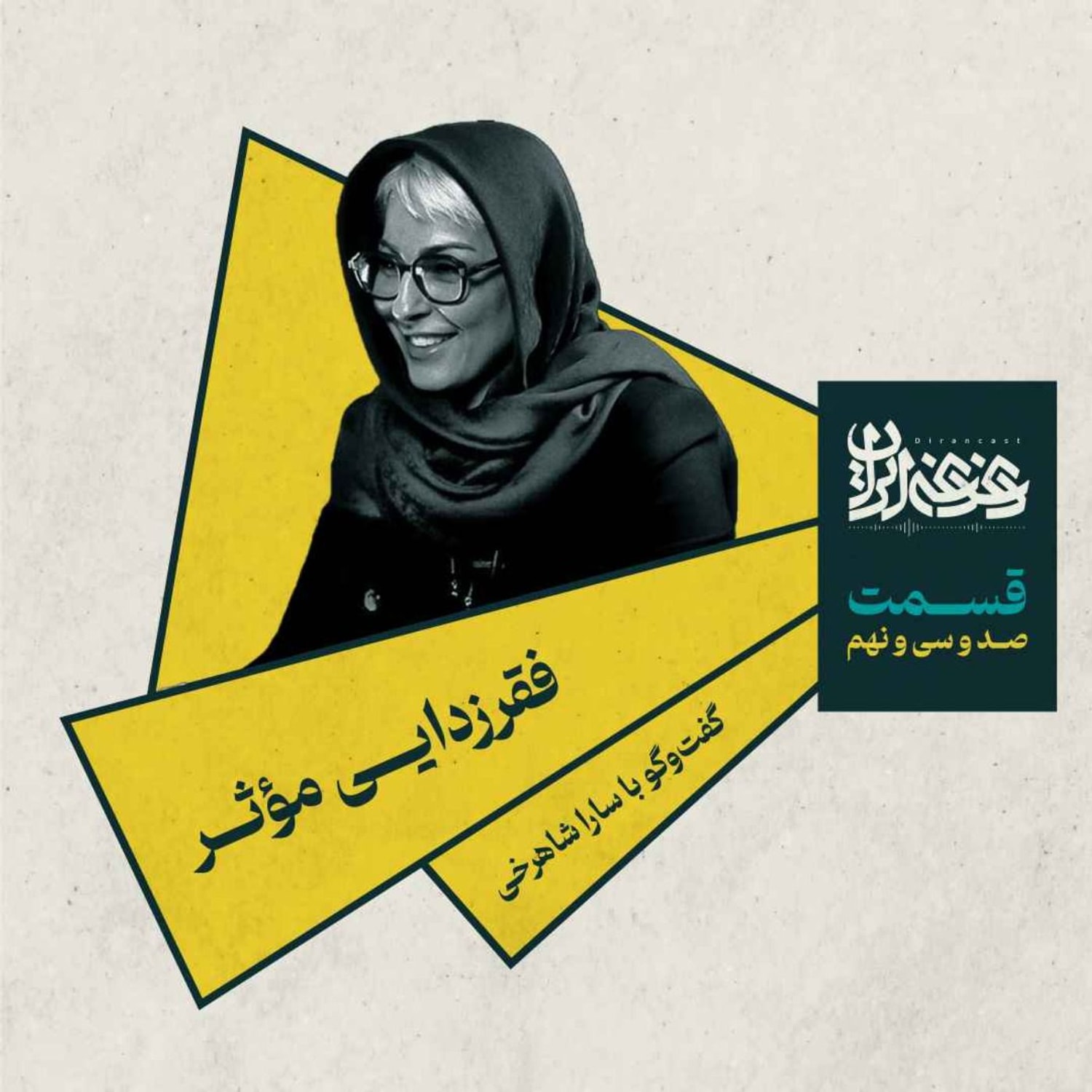 کاور قسمت صدوسیونه - فقرزدایی مؤثر