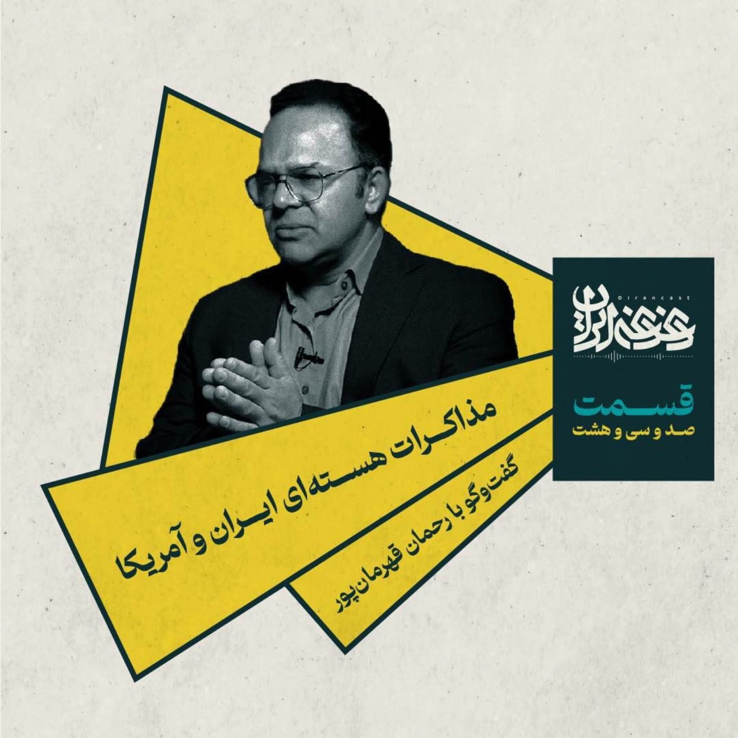 کاور قسمت صد‌وسی‌وهشت - مذاکرات هسته‌ای ایران و آمریکا
