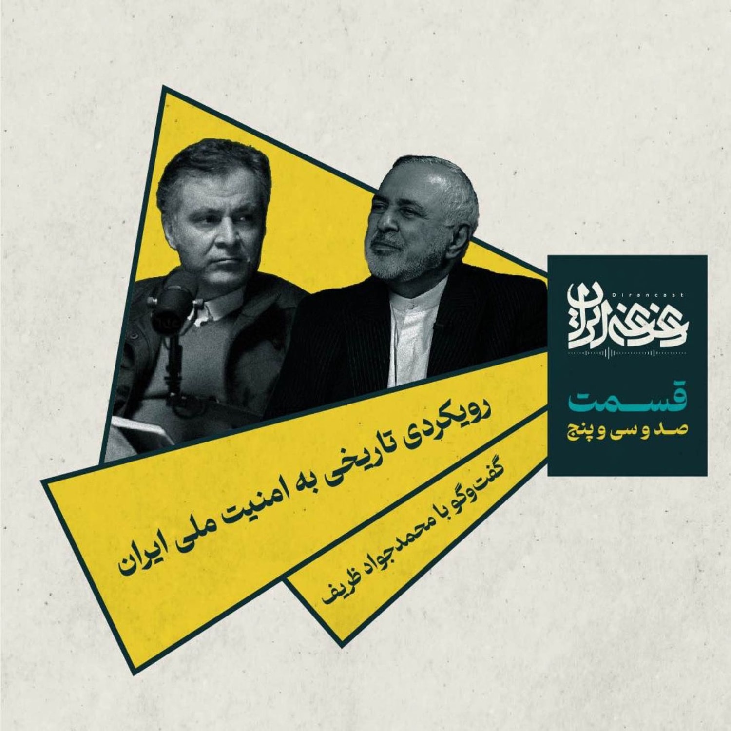 کاور قسمت صدوسیوپنج - رویکردی تاریخی به امنیت ملی ایران