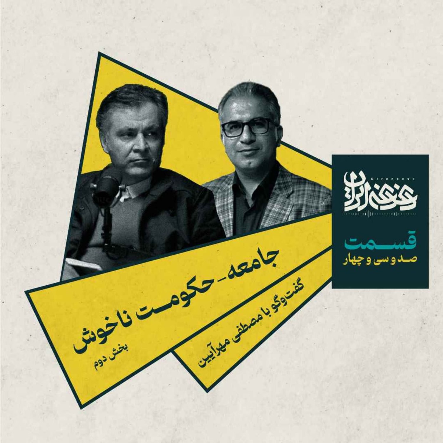 کاور قسمت صد‌وسی‌وچهار - جامعه-حکومت ناخوش (بخش دوم)