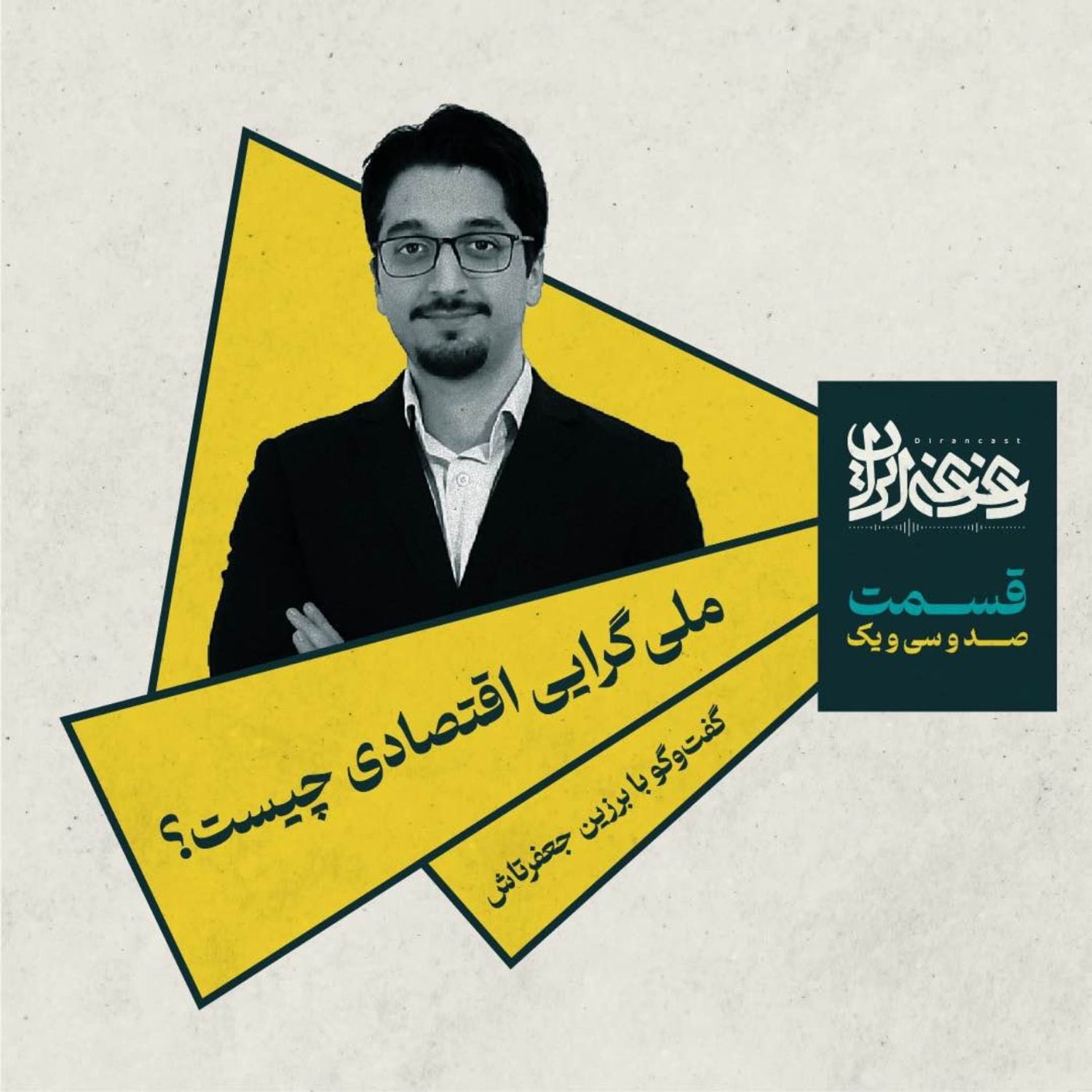 کاور قسمت صدوسیویک - ملیگرایی اقتصادی چیست؟