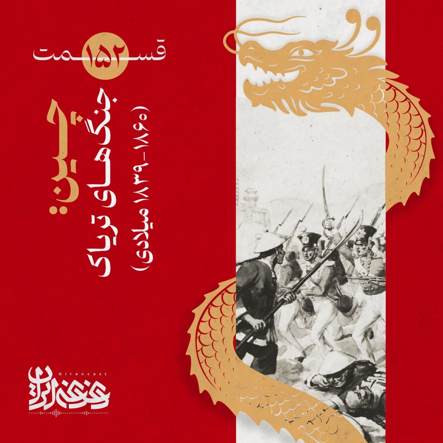 کاور قسمت صدوپنجاهودو - چین: جنگهای تریاک (۱۸۶۰-۱۸۳۹ میلادی)
