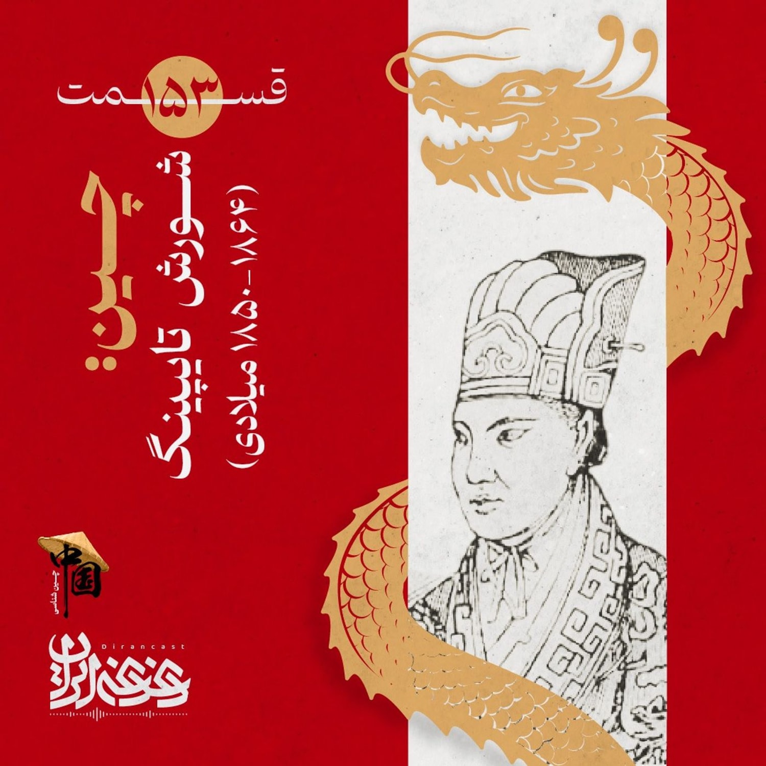 کاور قسمت صدوپنجاهوسه - چین: شورش تایپینگ (۱۸۶۴-۱۸۵۰ میلادی)