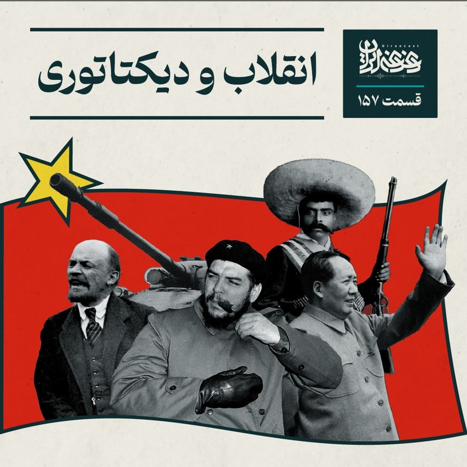 کاور قسمت صدوپنجاهوهفت -انقلاب و دیکتاتوری