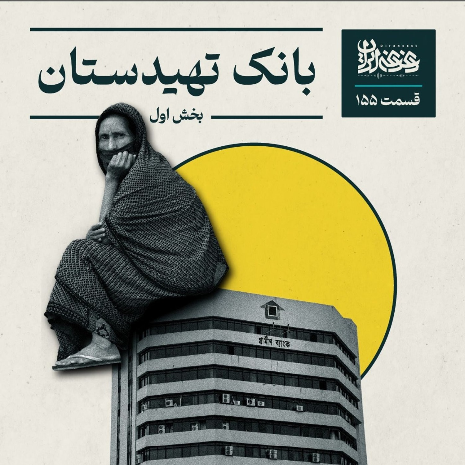 کاور قسمت صدوپنجاهوپنج - بانک تهیدستان (بخش اول)
