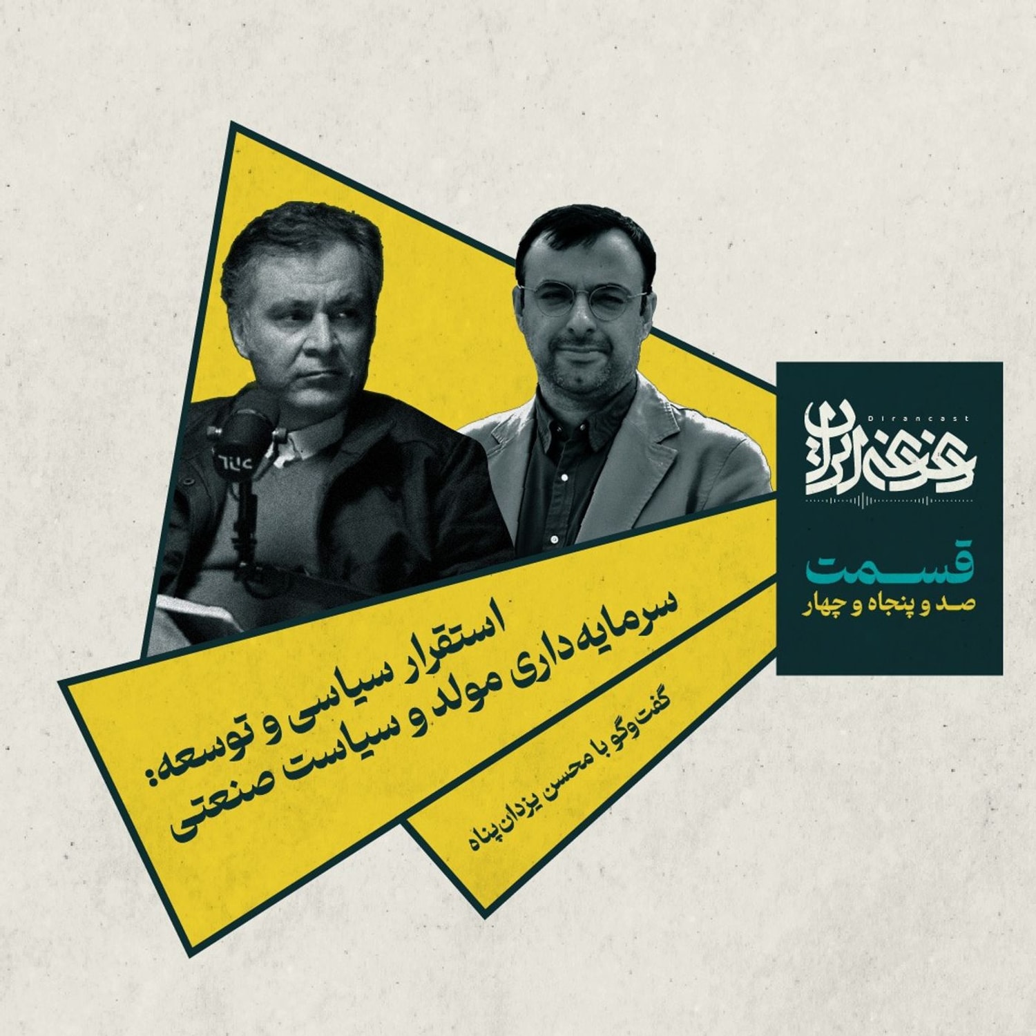 کاور قسمت صدوپنجاهوچهار - استقرار سیاسی و توسعه: سرمایهداری مولد و سیاست صنعتی