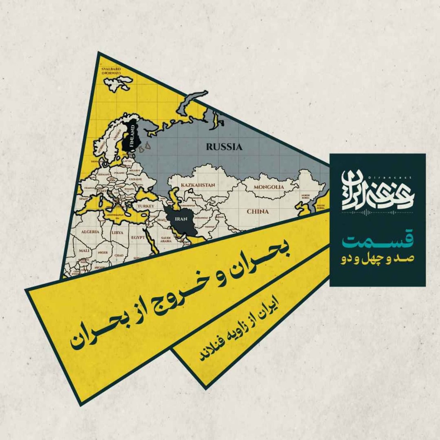 کاور قسمت صد‌وچهل‌ودو- بحران و خروج از بحران: ایران از زاویه فنلاند