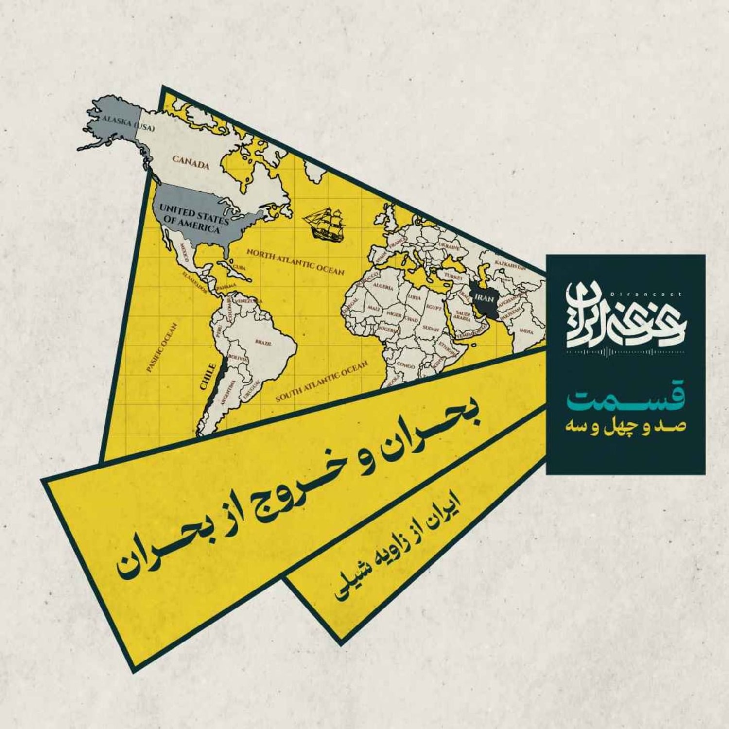 کاور قسمت صدوچهلوسه - بحران و خروج از بحران: ایران از زاویه شیلی