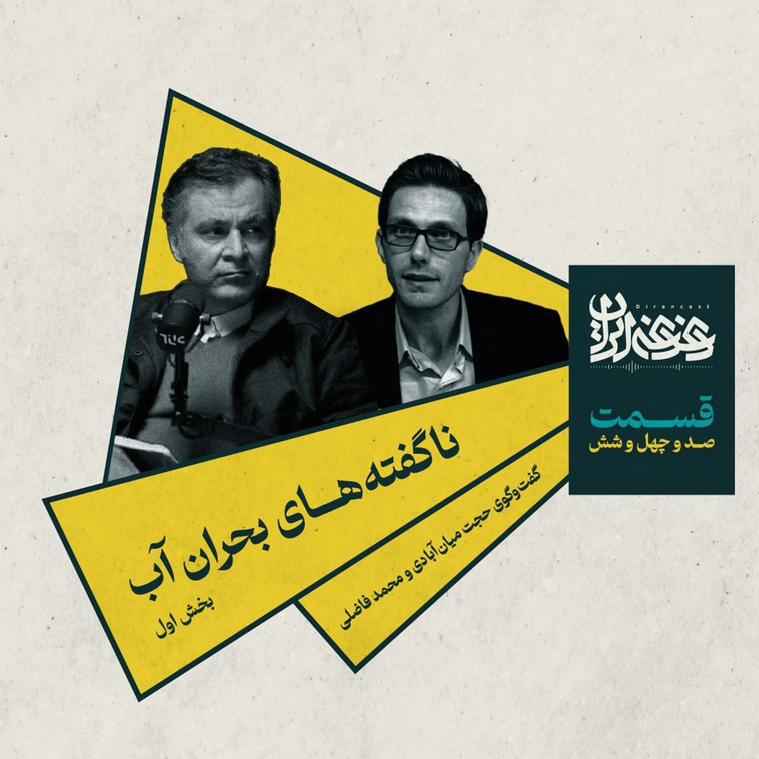 کاور قسمت صدوچهلوشش - ناگفتههای بحران آب (بخش اول)