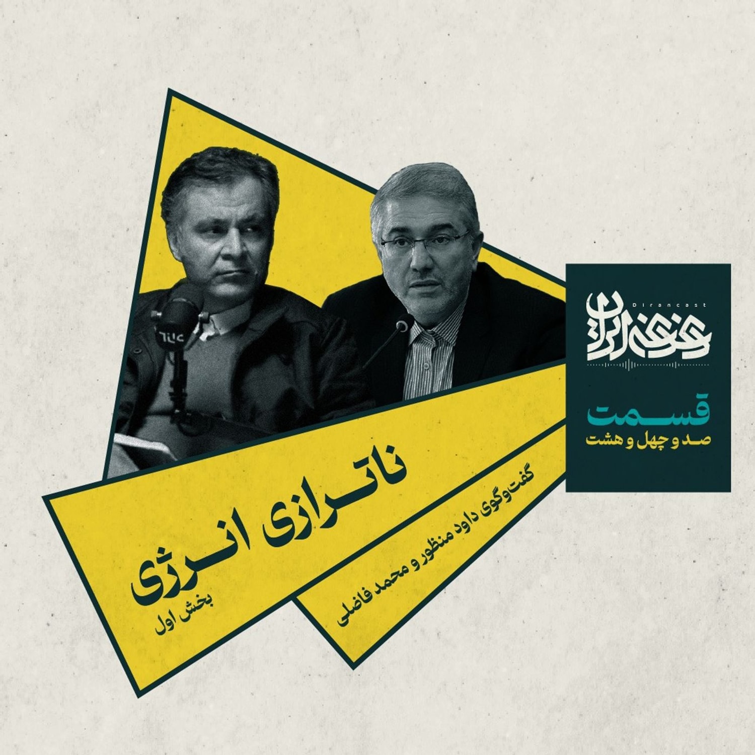 کاور قسمت صدوچهلوهشت - ناترازی انرژی (بخش اول)