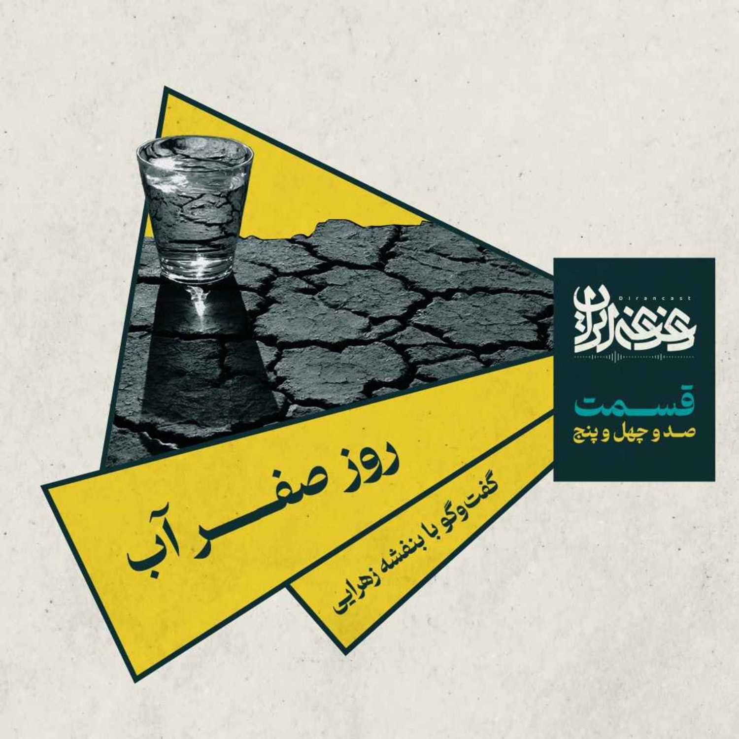 کاور قسمت صدوچهلوپنج - روز صفر آب: گفتوگو با بنفشه زهرایی