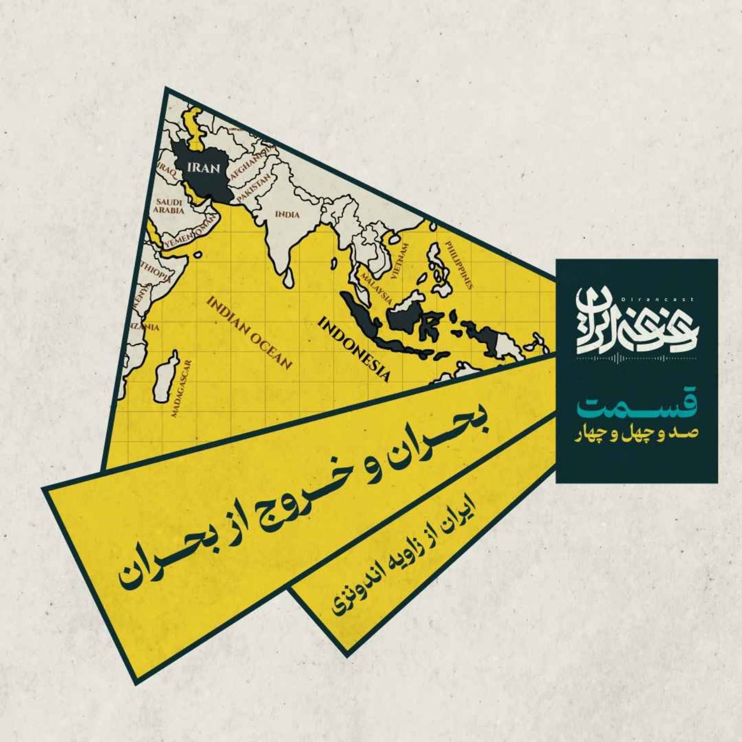 کاور قسمت صد‌وچهل‌وچهار- بحران و خروج از بحران: ایران از زاویه اندونزی