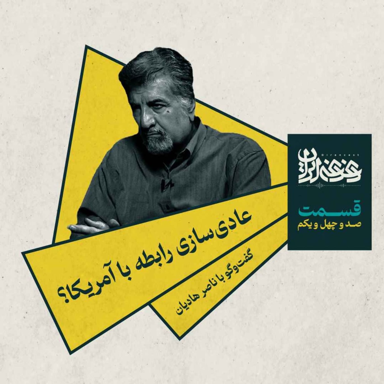 کاور قسمت صد‌وچهل‌ویک - عادی‌سازی رابطه با آمریکا؟