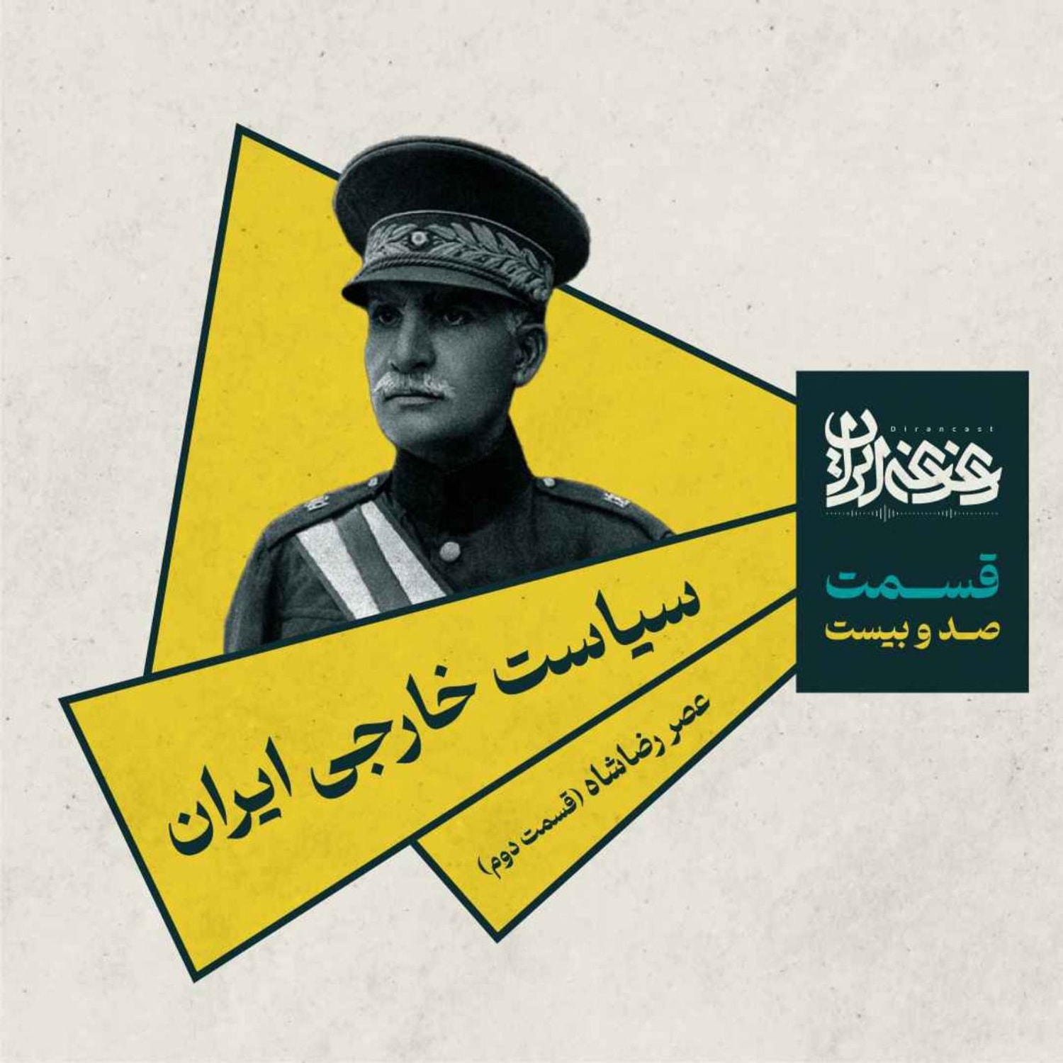 کاور قسمت صد و بیستم - سیاست خارجی ایران عصر رضاشاه (بخش دوم)